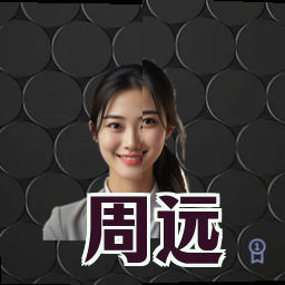 周远